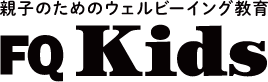 FQ Kids | 親子のウェルビーイング教育メディア