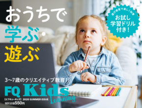 お試しドリル付き！『FQKids』最新夏号 7/15発売！