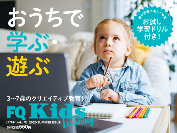 お試しドリル付き！『FQKids』最新夏号 7/15発売！