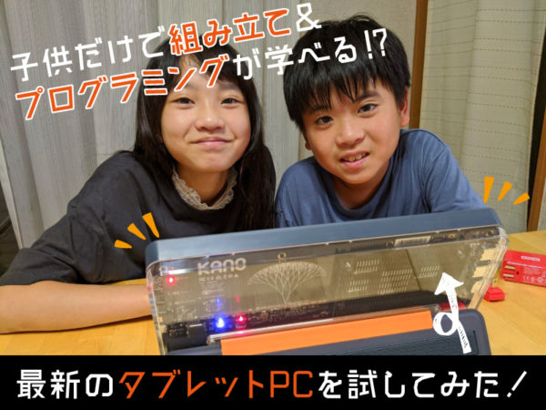 遊んでいるうちに“自然と”プログラミングが学べる!? 話題の『Kano PC』を体験してみた