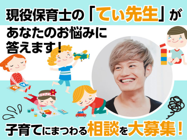 「てぃ先生」があなたの悩みに答える新連載スタート！ 子育てにまつわる相談や質問を大募集！