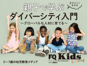 子供と楽しめる“お試しドリル”付き！『FQKids』最新秋号 10/15発売