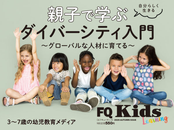 子供と楽しめる“お試しドリル”付き!『FQKids』最新秋号 10/15発売