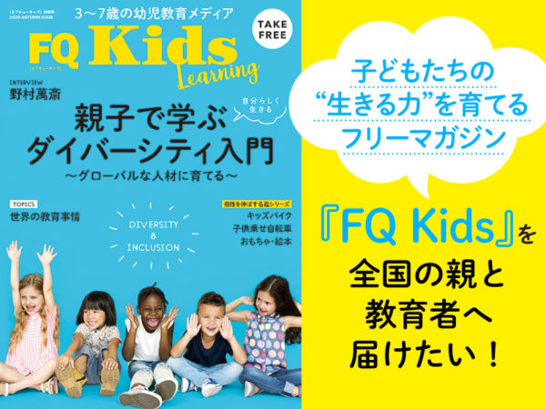 〈募集終了〉FQKidsフリーマガジンの継続発行のために、支援を募集します！