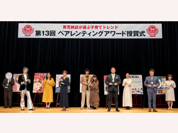 【速報】2020年の育児トレンドが集結! 「第13回ペアレンティングアワード」受賞者は?