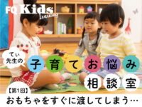 友達にすぐおもちゃを渡してしまう……子供の主張の弱さに悩む親ができること