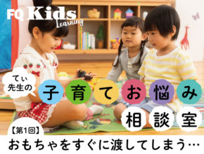 友達にすぐおもちゃを渡してしまう……子供の主張の弱さに悩む親ができること