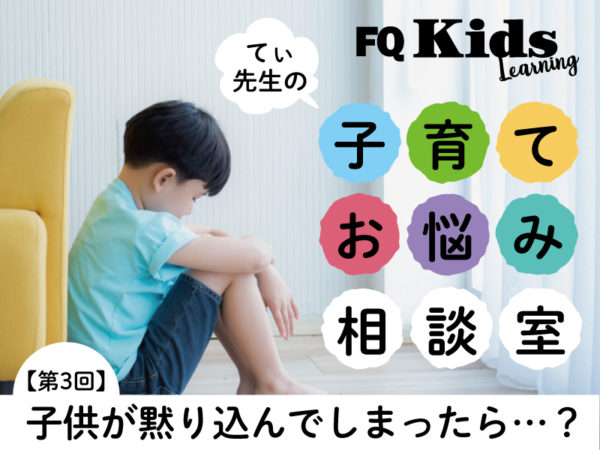 何を聞いても無言で答えてくれない……子供が落ち込んでいる時に親ができる2つの対応