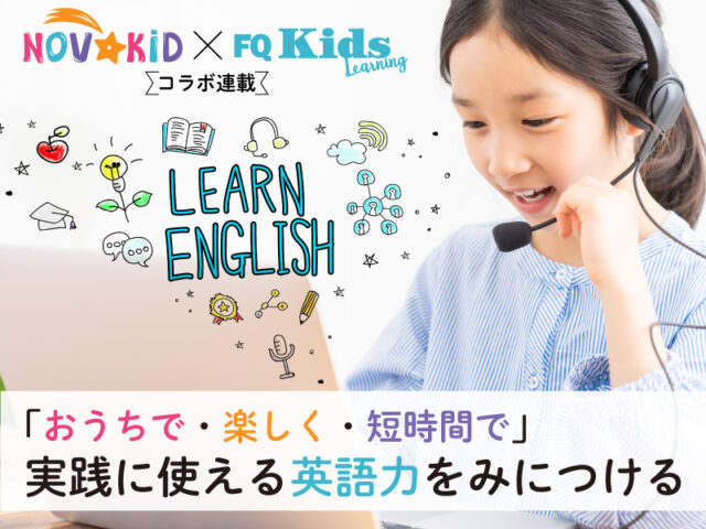 〈特集〉「おうちで・楽しく・短時間で」実践に使える英語力をみにつける