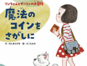 わが子の「得意なこと」が見つかるかも!? 9歳の子供がつなぐ絵本リレー第1話発売