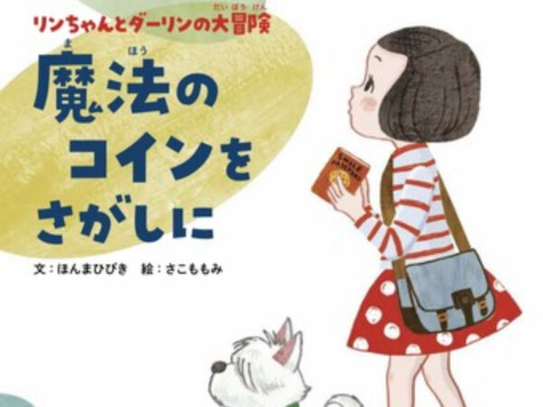 わが子の「得意なこと」が見つかるかも!? 9歳の子供がつなぐ絵本リレー第1話発売