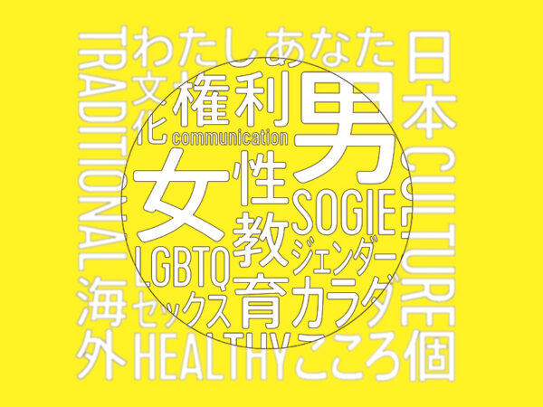 誤解されがちな性教育。3歳から学ぶべき「自分を大切にする気持ち」とその必要性とは