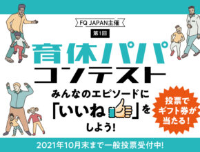 みんなの育休エピソードを応援しよう！ 『育休パパコンテスト』投票受付中