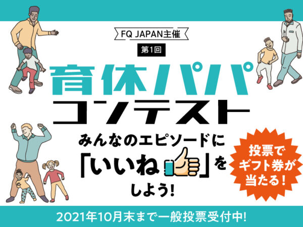 みんなの育休エピソードを応援しよう! 『育休パパコンテスト』投票受付中