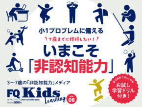 小1プロブレム対策『FQKids』VOL.08