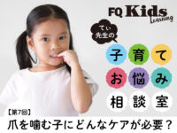 爪を噛むのは問題ではなくサイン!? 子供が5分で安心できるコミュニケーション方法