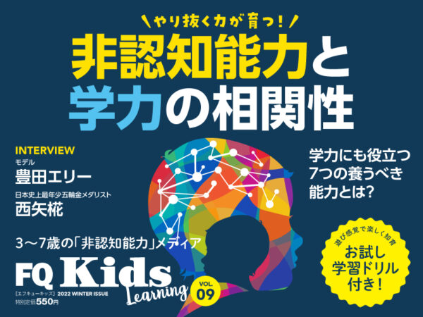 “非認知能力×学力”の密接な関係とは?『FQKids』VOL.09