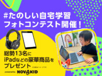 「#たのしい自宅学習」「#ノバキッド」フォトコンテスト開催！ 入賞秘訣も公開!?