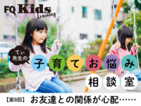 人見知りでクラスに馴染めないわが子が心配……子供が園で楽しく友達関係を築くには？