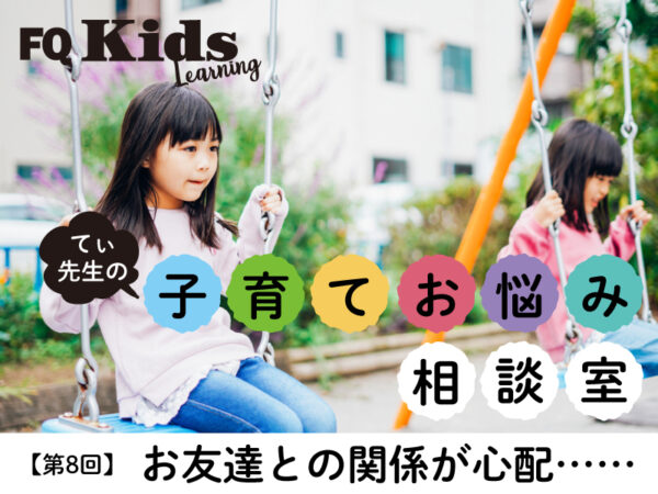 人見知りでクラスに馴染めないわが子が心配……子供が園で楽しく友達関係を築くには?