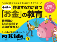 未来が変わる“お金”の教育『FQKids』2022年春号[VOL.10]