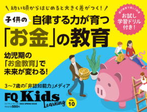 未来が変わる“お金”の教育『FQKids』2022年春号[VOL.10]