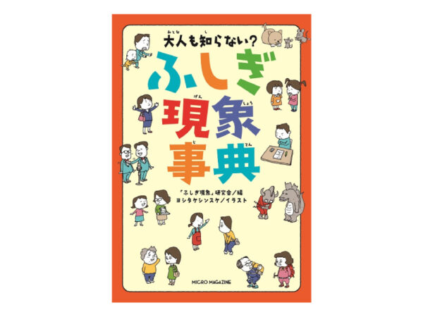大人も子供も、モヤモヤ解消!? 累計6万部突破の“ふしぎ現象”事典が面白すぎる!