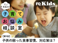 食事に1時間かかる3歳児に、てぃ先生オススメの「ルールの決め方＆守り方」って？