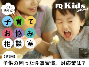 食事に1時間かかる3歳児に、てぃ先生オススメの「ルールの決め方＆守り方」って？