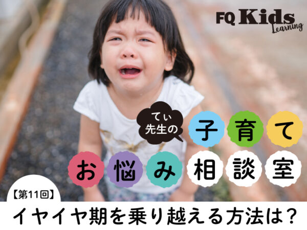 てぃ先生が伝授! 子供のイヤイヤを乗り越える、シンプルで重要なたった2つの対応法
