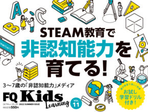 STEAM教育で非認知能力を育てる！『FQKids』2022年夏号[VOL.11]
