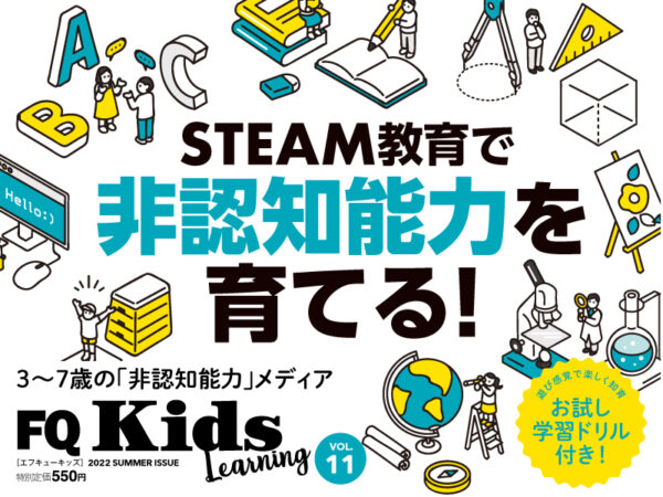 STEAM教育で非認知能力を育てる！『FQKids』2022年夏号[VOL.11]