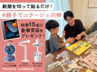 【結果発表】「#親子でコラージュ川柳」をTwitterに投稿して豪華賞品をゲットしよう！
