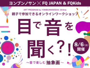 【8/6(土)】親子の感性を刺激する!? FQ夏休み企画「アートワークショップ」開催
