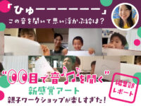 【イベントレポート】編集部も夢中に!? 親子アートワークショップが楽しすぎた！