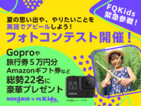 この夏の「思い出」や「やりたいこと」をアピールしよう！ フォトコンテスト入賞のマル秘テクとは？