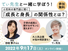 【 9/17(土) 】てぃ先生登壇決定！ 「子どもの成長」を学ぶウェビナー無料開催