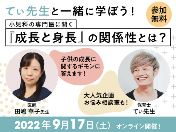 【 9/17(土) 】てぃ先生登壇決定! 「子どもの成長」を学ぶウェビナー無料開催