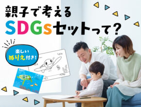 【楽しいぬりえ付き】夏休みの自由研究におすすめ！親子で考えるSDGsセットがすごい