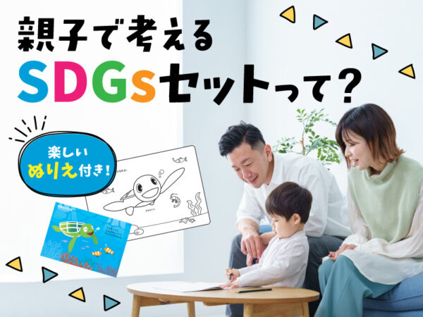 【楽しいぬりえ付き】夏休みの自由研究におすすめ!親子で考えるSDGsセットがすごい