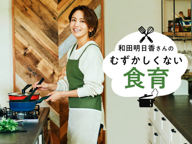 〈連載〉和田明日香さんの「むずかしくない食育」
