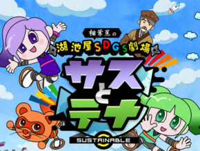 湖池屋の本気がスゴい……！ 遊びながらSDGsを学んで実践できる「すごろく」爆誕