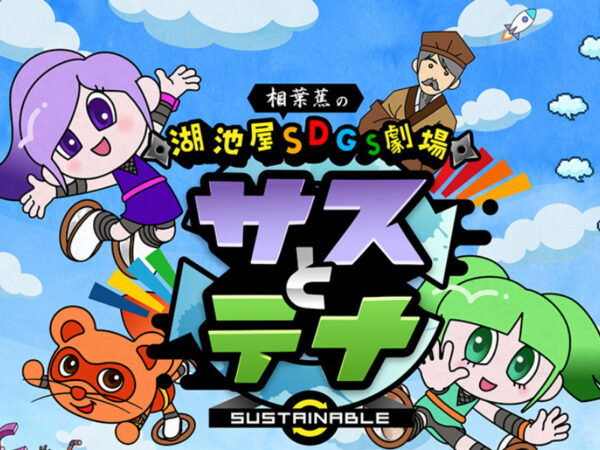 湖池屋の本気がスゴい……！ 遊びながらSDGsを学んで実践できる「すごろく」爆誕
