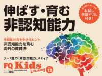 伸ばす・育む“非認知能力” 『FQKids』2022年秋号10/15(土)発売