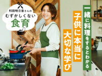 和田明日香さんが「一緒に料理をするとわかる」子供にとって本当に大切な学びって？