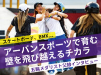 スケートボードの五輪メダリスト・中山楓奈さんが育んだ「3つの乗り越える力」とは