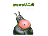 【非認知能力を伸ばす絵本】3～4歳児の「楽観性」を育む、専門家オススメの一冊はコレ！