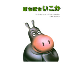 【非認知能力を伸ばす絵本】3～4歳児の「楽観性」を育む、専門家オススメの一冊はコレ！