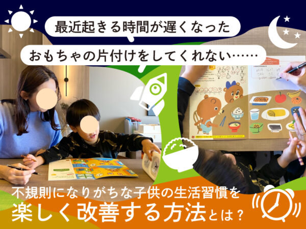 子供の生活習慣に悩むパパ・ママ必見！ 遊びながら楽しく改善できる絵本を試してみた