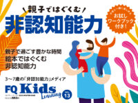 読み聞かせで“非認知能力”を伸ばす『FQKids』2023年冬号1/14(土)発売